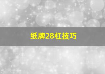 纸牌28杠技巧