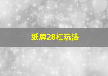 纸牌28杠玩法