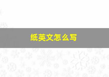 纸英文怎么写