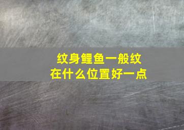 纹身鲤鱼一般纹在什么位置好一点