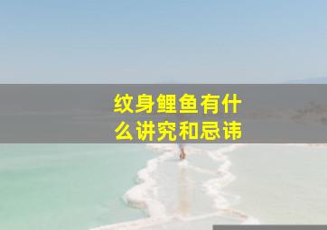 纹身鲤鱼有什么讲究和忌讳