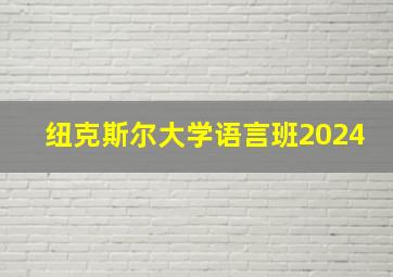 纽克斯尔大学语言班2024