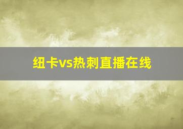 纽卡vs热刺直播在线