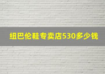 纽巴伦鞋专卖店530多少钱