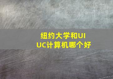 纽约大学和UIUC计算机哪个好