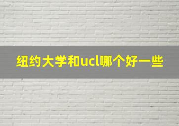 纽约大学和ucl哪个好一些