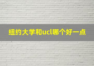 纽约大学和ucl哪个好一点