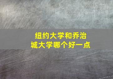 纽约大学和乔治城大学哪个好一点