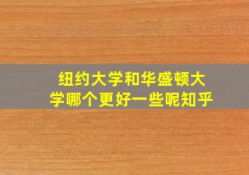 纽约大学和华盛顿大学哪个更好一些呢知乎