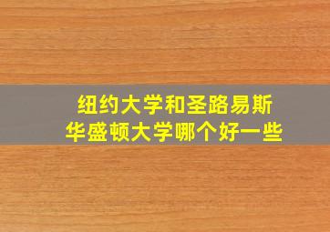 纽约大学和圣路易斯华盛顿大学哪个好一些