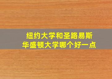 纽约大学和圣路易斯华盛顿大学哪个好一点