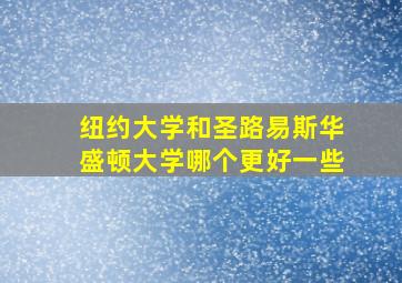 纽约大学和圣路易斯华盛顿大学哪个更好一些