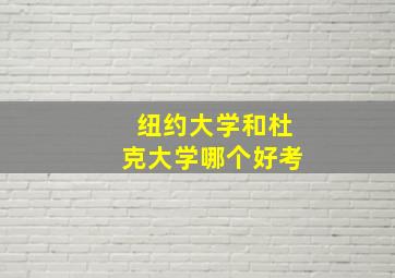 纽约大学和杜克大学哪个好考