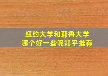 纽约大学和耶鲁大学哪个好一些呢知乎推荐