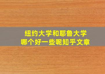 纽约大学和耶鲁大学哪个好一些呢知乎文章