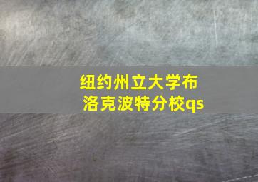 纽约州立大学布洛克波特分校qs