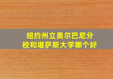 纽约州立奥尔巴尼分校和堪萨斯大学哪个好