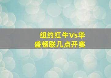 纽约红牛Vs华盛顿联几点开赛