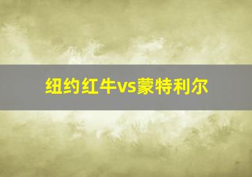 纽约红牛vs蒙特利尔