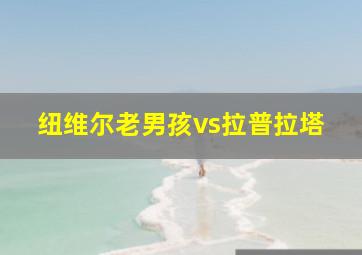 纽维尔老男孩vs拉普拉塔