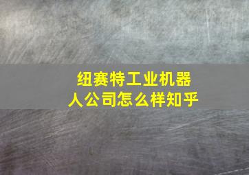 纽赛特工业机器人公司怎么样知乎