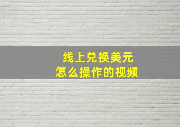 线上兑换美元怎么操作的视频