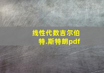 线性代数吉尔伯特.斯特朗pdf