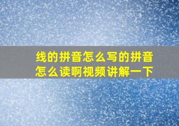 线的拼音怎么写的拼音怎么读啊视频讲解一下