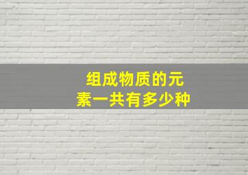 组成物质的元素一共有多少种