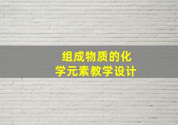 组成物质的化学元素教学设计