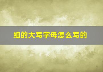 组的大写字母怎么写的