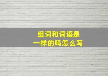 组词和词语是一样的吗怎么写