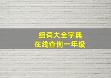 组词大全字典在线查询一年级