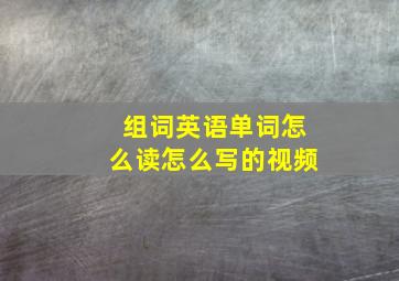 组词英语单词怎么读怎么写的视频