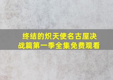 终结的炽天使名古屋决战篇第一季全集免费观看