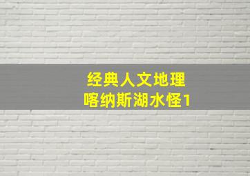 经典人文地理喀纳斯湖水怪1