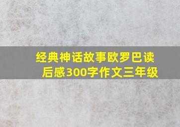 经典神话故事欧罗巴读后感300字作文三年级