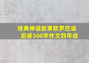 经典神话故事欧罗巴读后感300字作文四年级