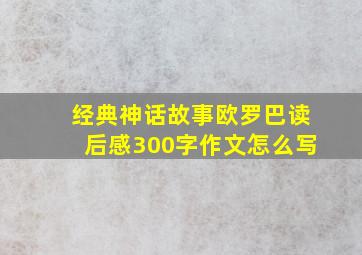 经典神话故事欧罗巴读后感300字作文怎么写