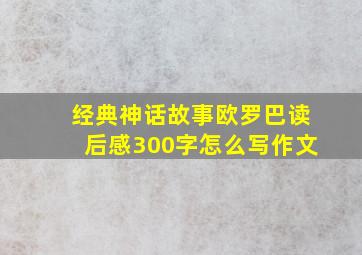 经典神话故事欧罗巴读后感300字怎么写作文