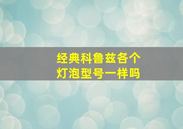 经典科鲁兹各个灯泡型号一样吗