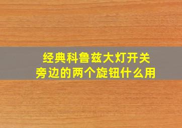 经典科鲁兹大灯开关旁边的两个旋钮什么用