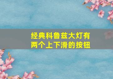 经典科鲁兹大灯有两个上下滑的按钮