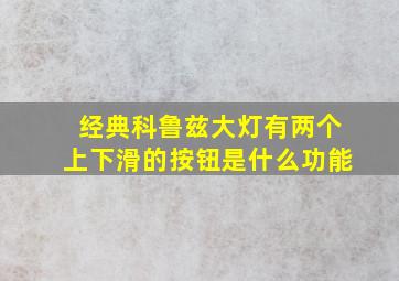 经典科鲁兹大灯有两个上下滑的按钮是什么功能