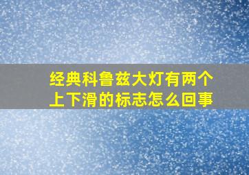 经典科鲁兹大灯有两个上下滑的标志怎么回事