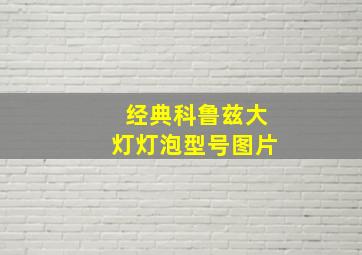 经典科鲁兹大灯灯泡型号图片