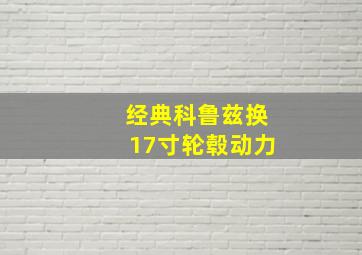 经典科鲁兹换17寸轮毂动力