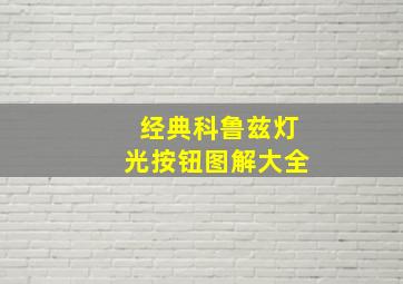 经典科鲁兹灯光按钮图解大全