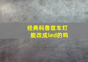 经典科鲁兹车灯能改成led的吗