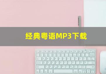 经典粤语MP3下载